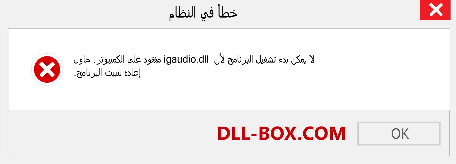 ملف igaudio.dll مفقود ؟. التنزيل لنظام التشغيل Windows 7 و 8 و 10 - إصلاح خطأ igaudio dll المفقود على Windows والصور والصور