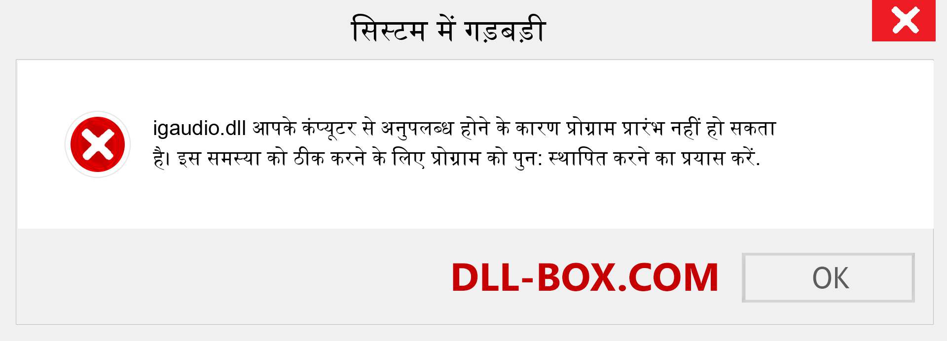 igaudio.dll फ़ाइल गुम है?. विंडोज 7, 8, 10 के लिए डाउनलोड करें - विंडोज, फोटो, इमेज पर igaudio dll मिसिंग एरर को ठीक करें